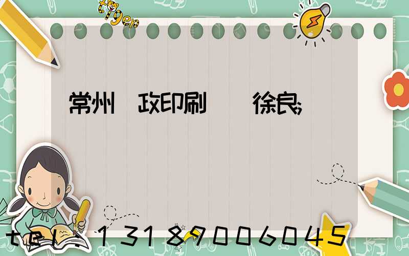 常州郵政印刷廠 徐良